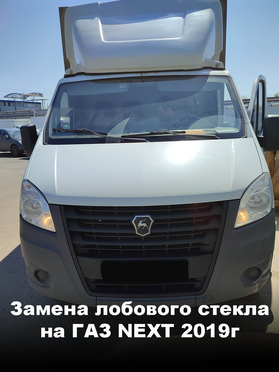 Замена лобового стекла на ГАЗ NEXT 2019г