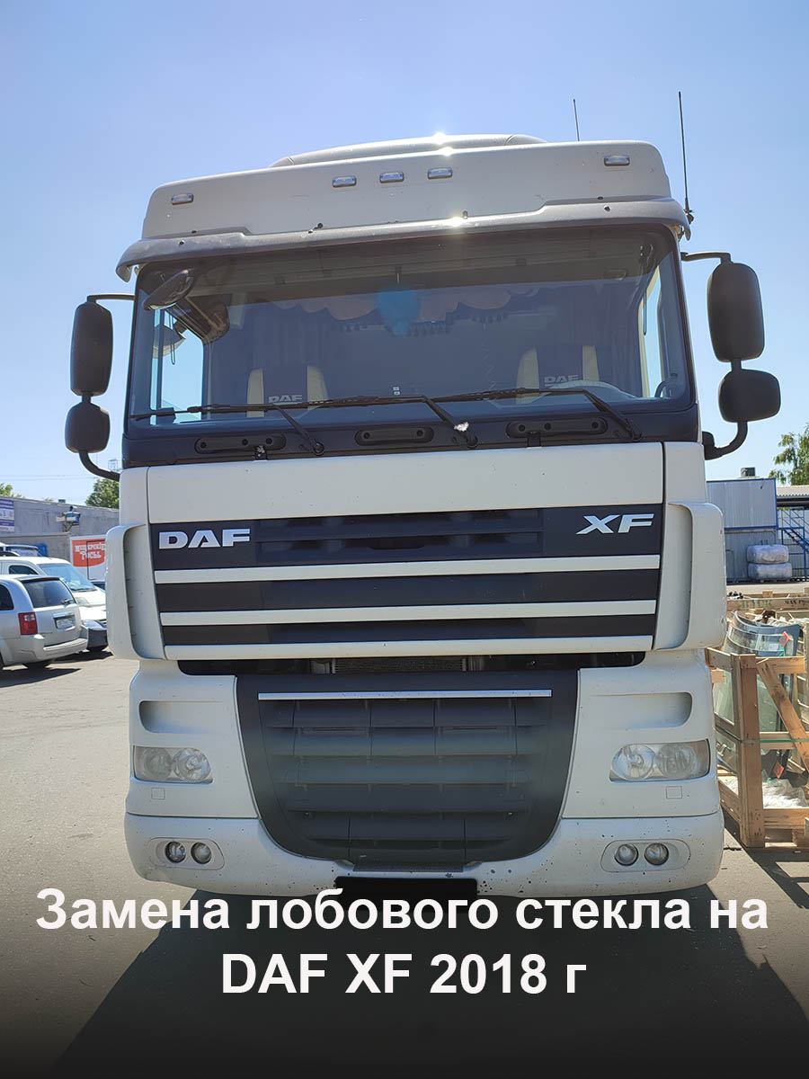 Замена лобового стекла на DAF XF 2018 г - GlassUnited