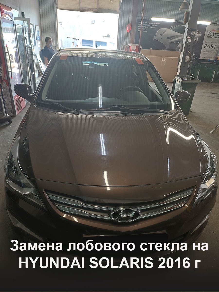 Замена лобового стекла на HYUNDAI SOLARIS 2016 г - GlassUnited