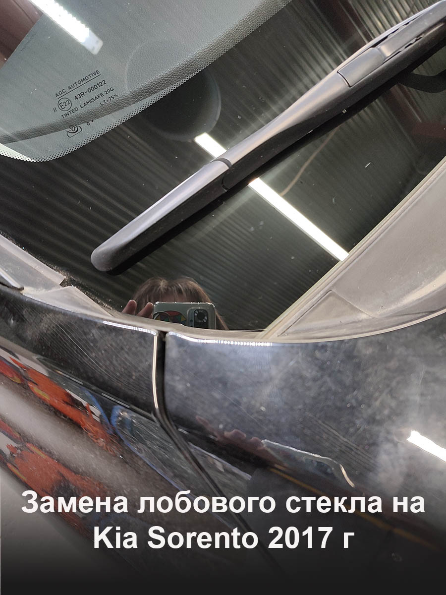 Замена лобового стекла на Kia Sorento 2017 г