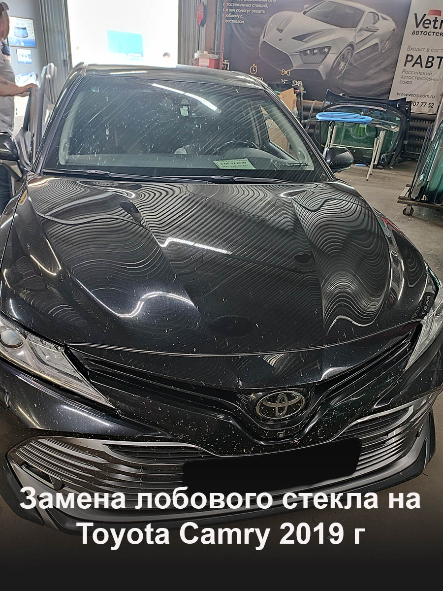 Замена лобового стекла на Toyota Camry 2019 г