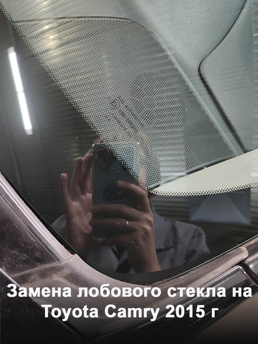 Замена лобового стекла на Toyota Сamry 2015 г