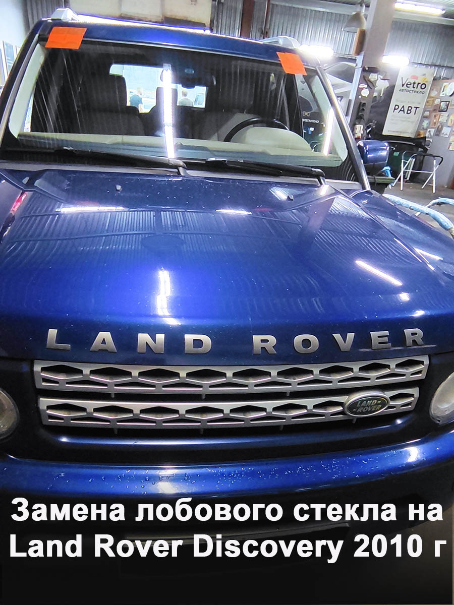 Замена лобового стекла на Land Rover Discovery 2010 г