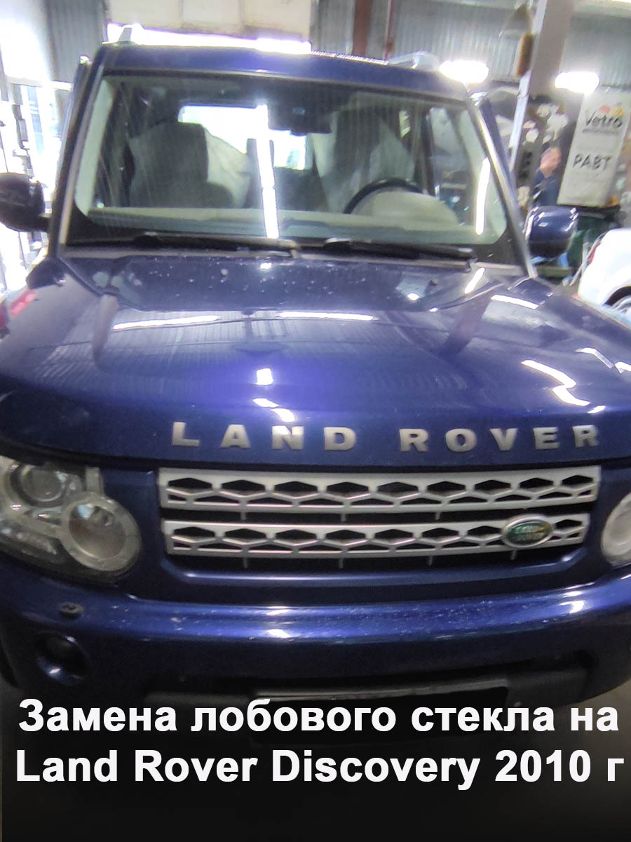 Замена лобового стекла на Land Rover Discovery 2010 г