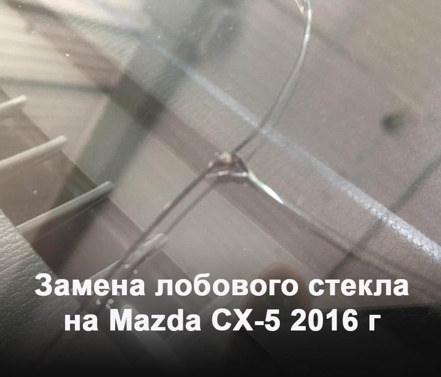 Замена лобового стекла на Mazda CX-5 2016 г