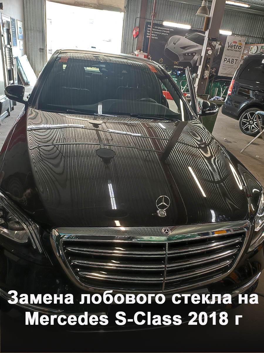 Замена лобового стекла на Mercedes S-Class 2018 г
