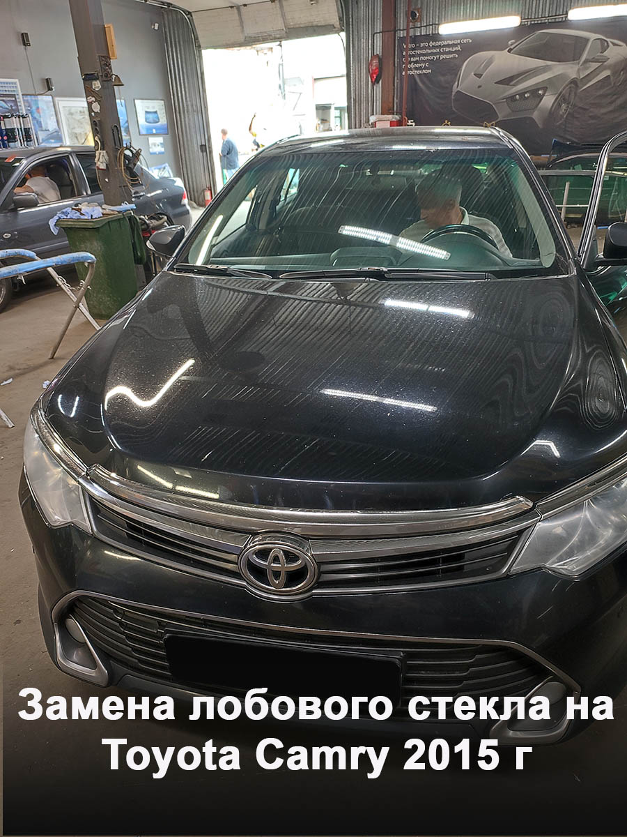Замена лобового стекла на Toyota Сamry 2015 г