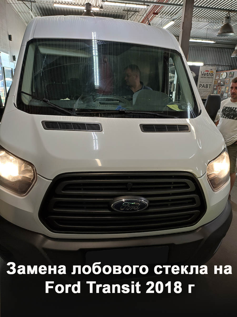 Замена лобового стекла на Ford Transit 2018 г - GlassUnited