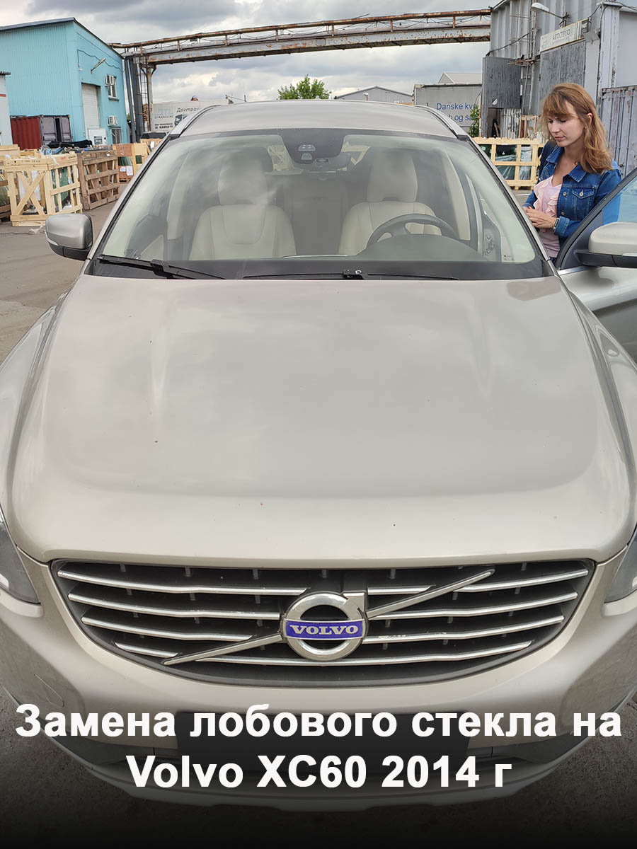 Замена лобового стекла на Volvo XC60 2014 г