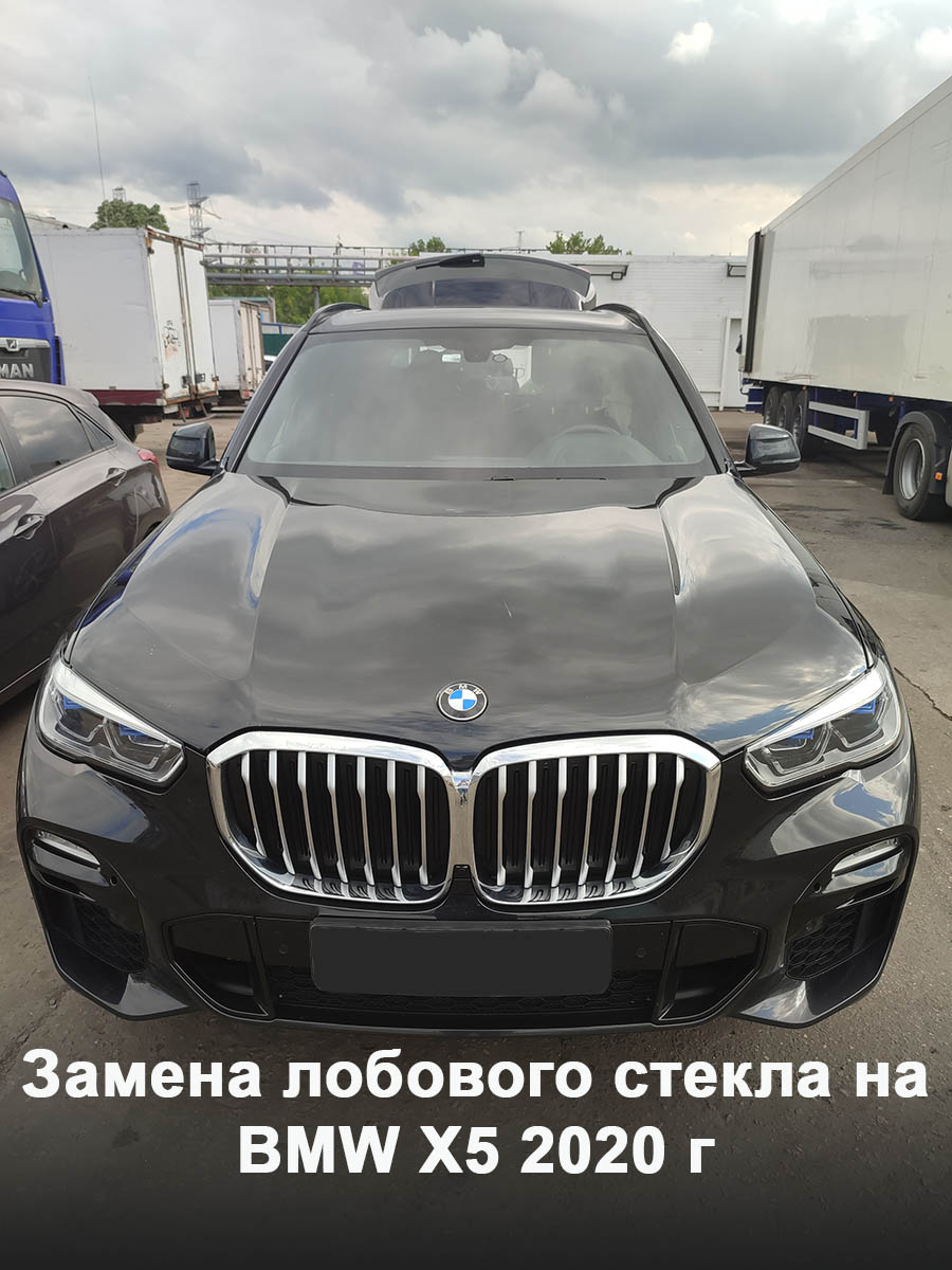 Замена лобового стекла на BMW X5 2020 г - GlassUnited