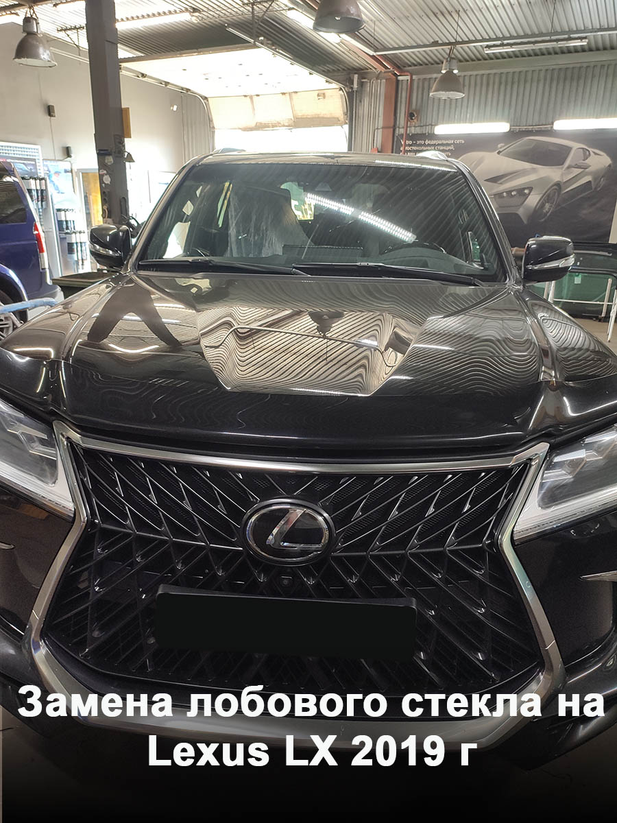 Замена лобового стекла на Lexus LX 2019 г - GlassUnited