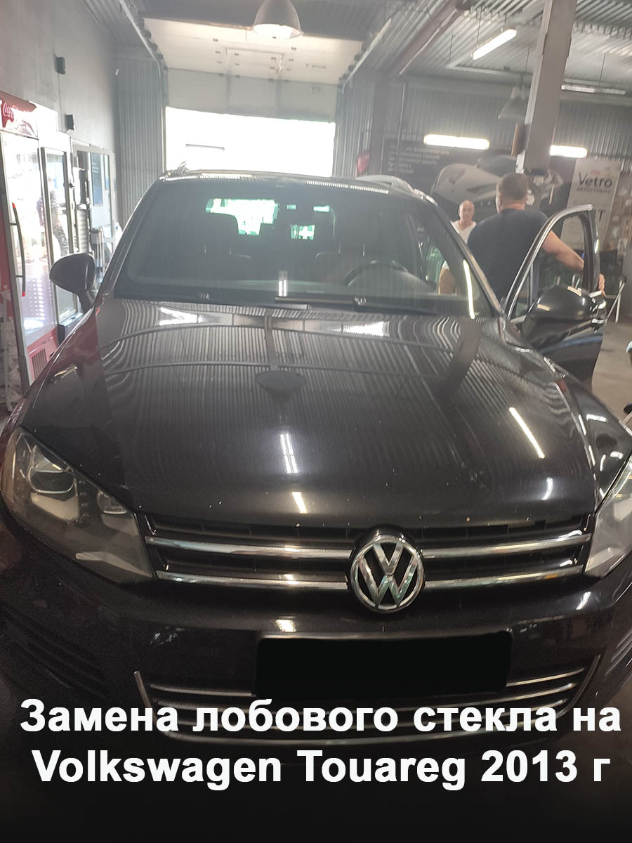 Замена лобового стекла на Volkswagen Touareg 2013 г