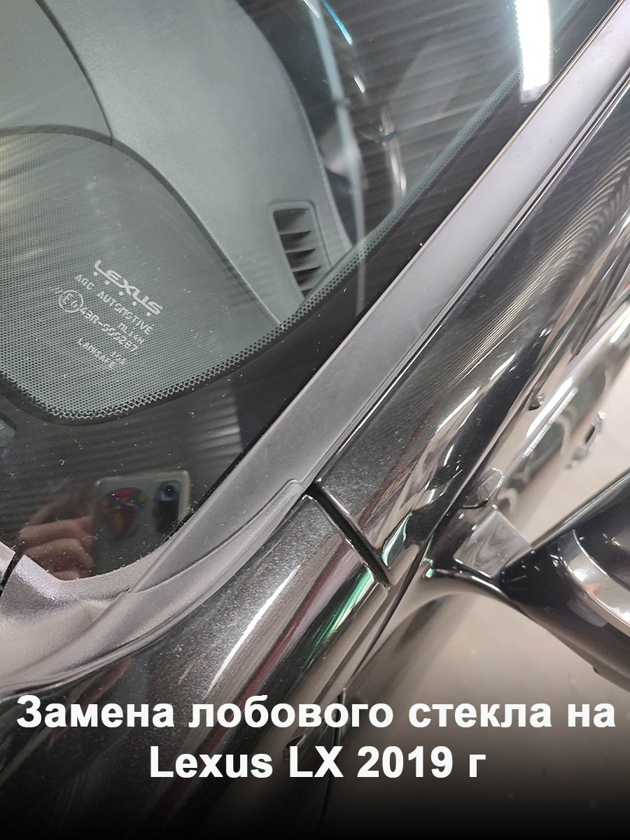 Замена лобового стекла на Lexus LX 2019 г