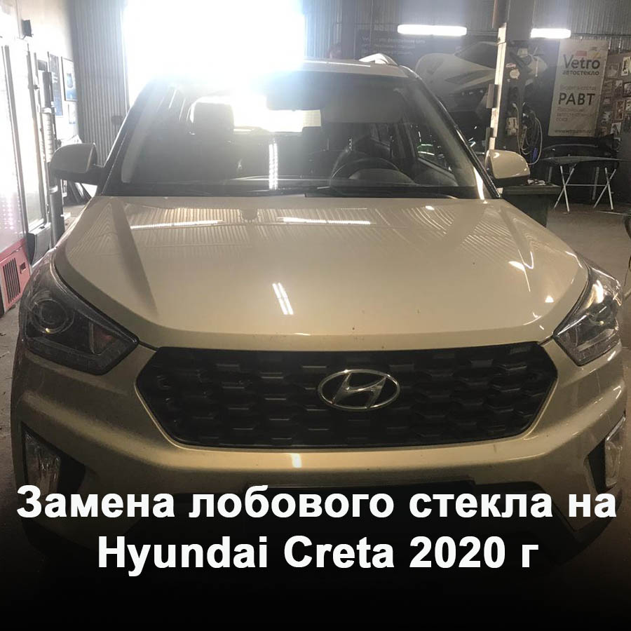 Замена лобового стекла на Hyundai Creta 2020 г