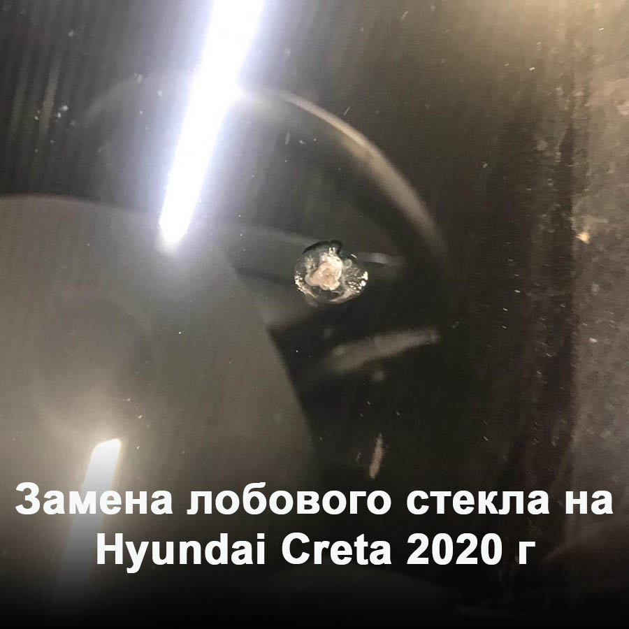 Замена лобового стекла на Hyundai Creta 2020 г
