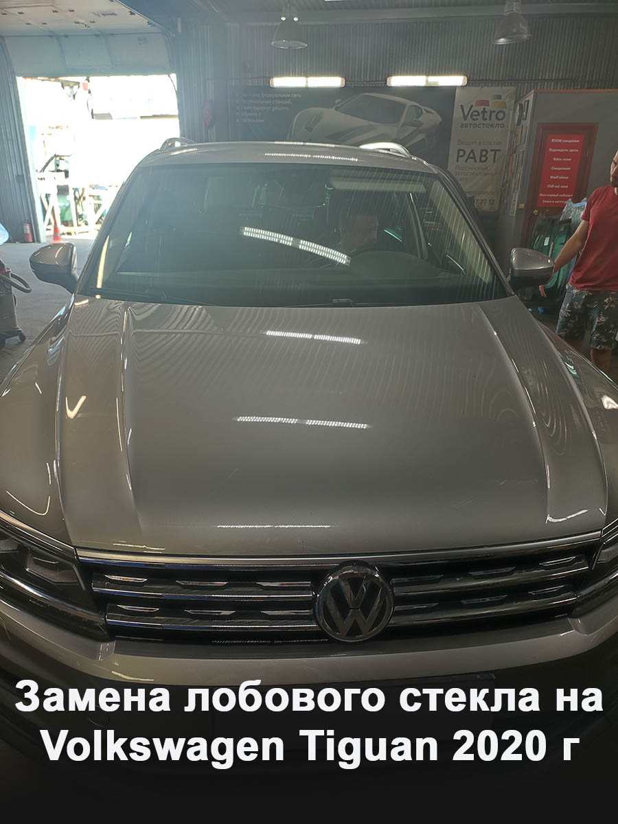 Замена лобового стекла на Volkswagen Tiguan 2020 г - GlassUnited