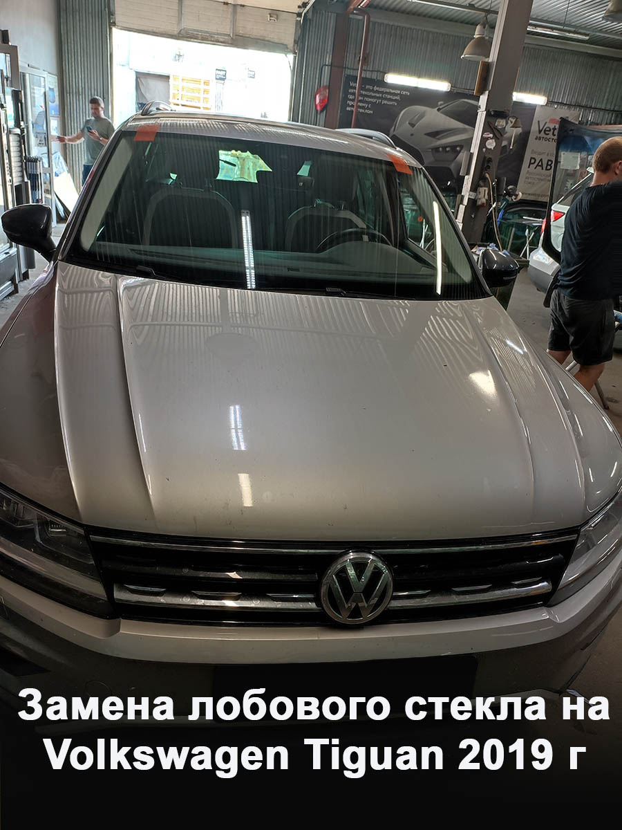 Замена лобового стекла на Volkswagen Tiguan 2019 г
