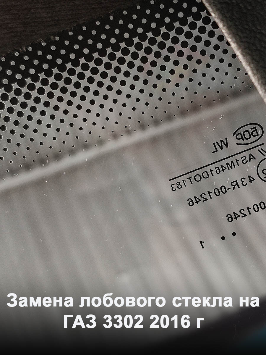 Замена лобового стекла на ГАЗ 3302 2016 г