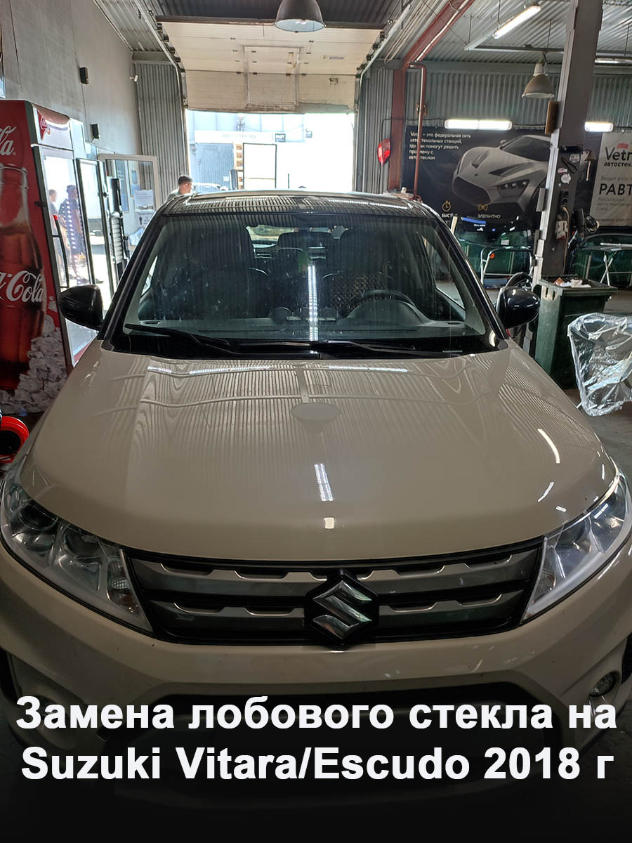 Замена лобового стекла на Suzuki Vitara/Escudo 2018 г