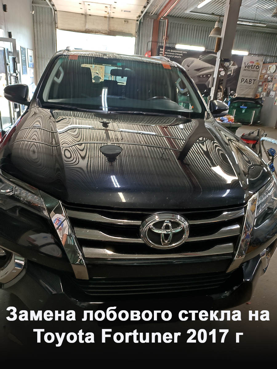 Замена лобового стекла на Toyota Fortuner 2017 г