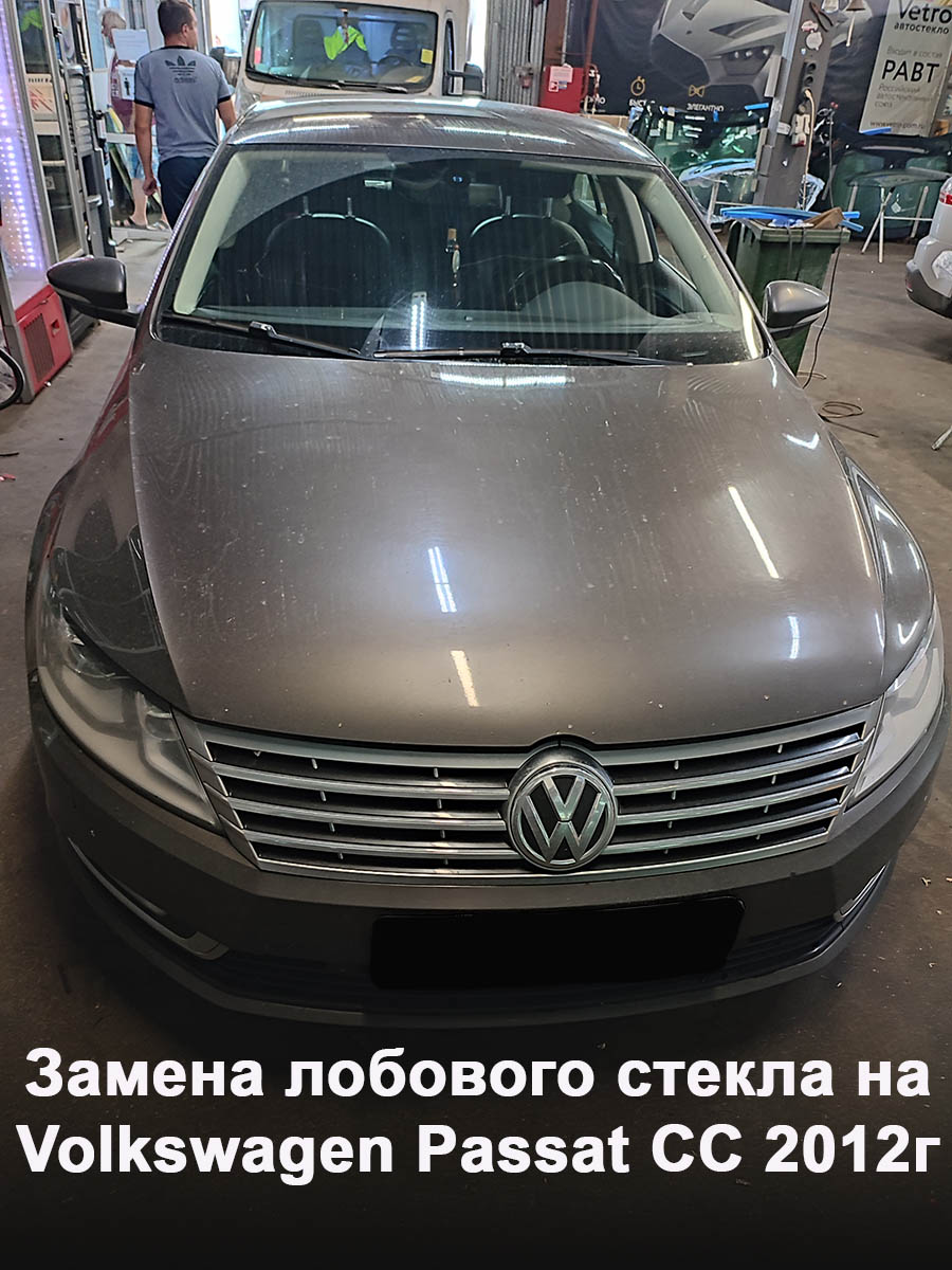 Замена лобового стекла на Volkswagen Passat CC 2012г