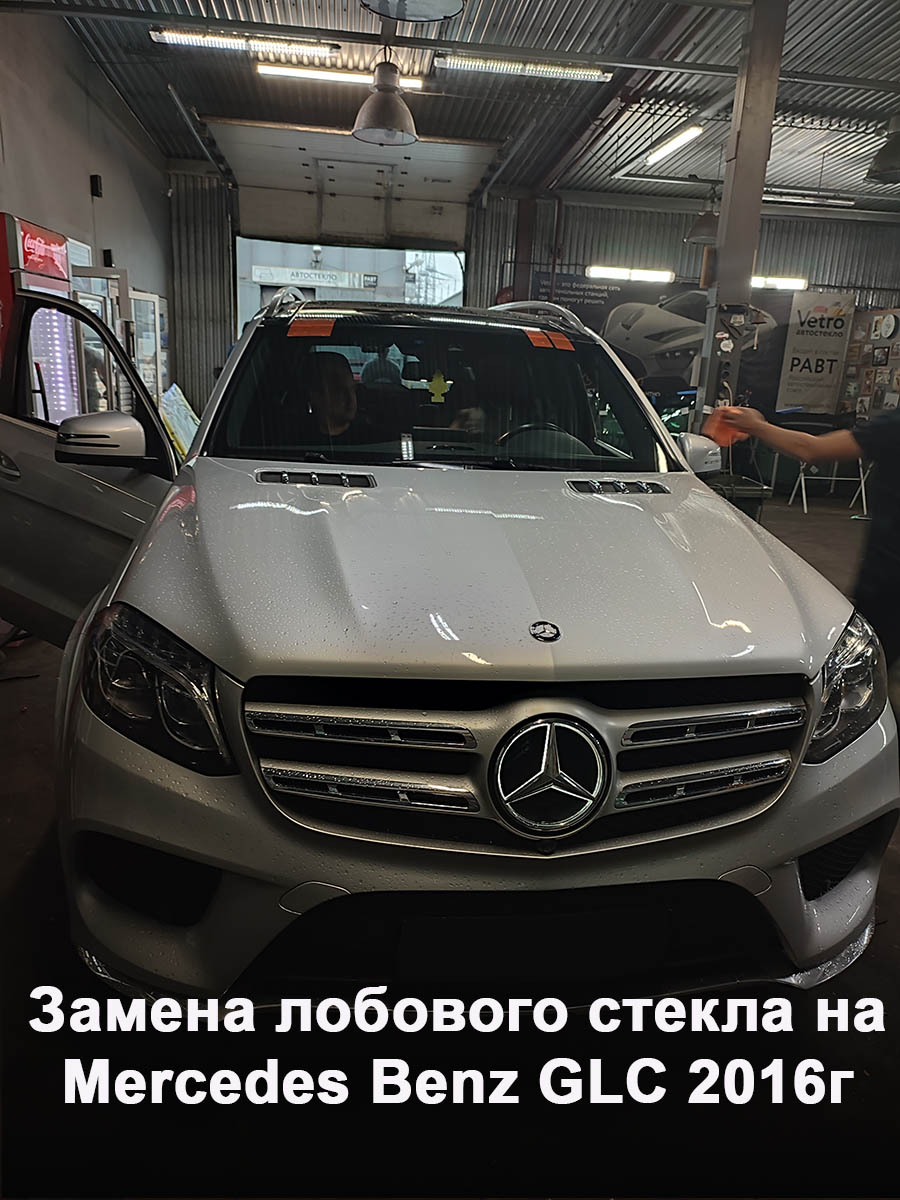 Замена лобового стекла на Mercedes Benz GLC 2016г