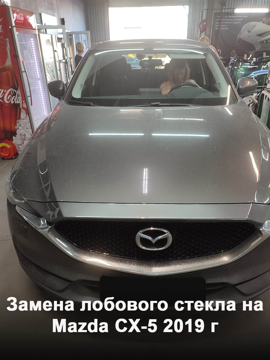 Замена лобового стекла на Mazda CX-5 2019 г
