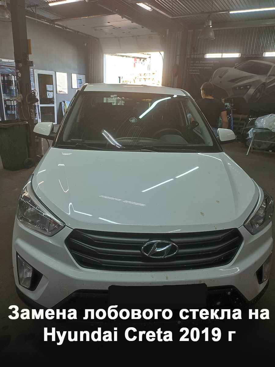 Замена лобового стекла на Hyundai Creta 2019 г