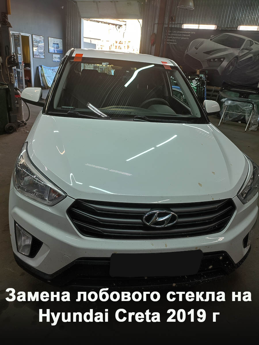 Замена лобового стекла на Hyundai Creta 2019 г