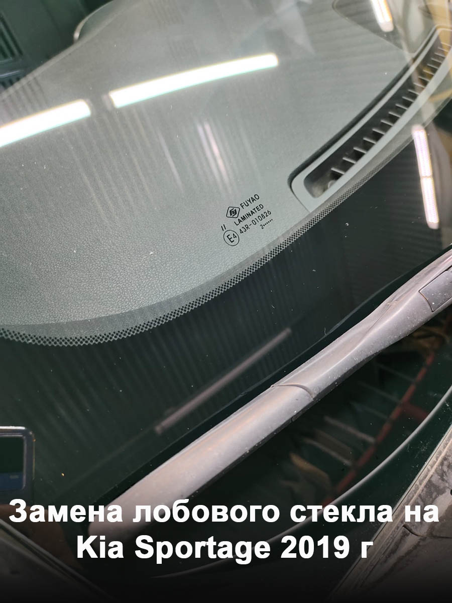 Замена лобового стекла на Kia Sportage 2019 г