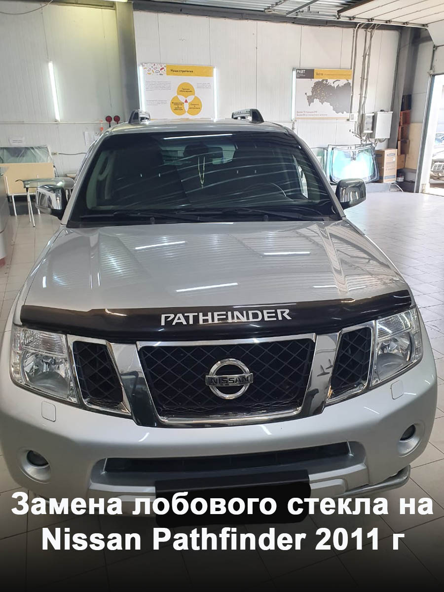 Замена лобового стекла на Nissan Pathfinder 2011