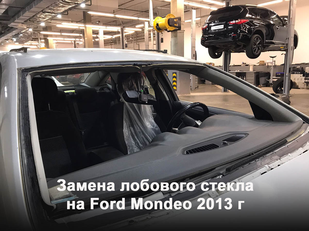 Замена лобового стекла на Ford Mondeo 2013 г