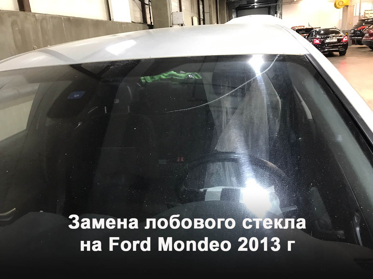 Замена лобового стекла на Ford Mondeo 2013 г