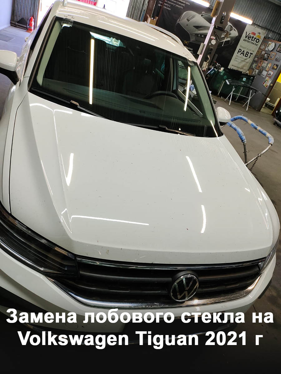 Замена лобового стекла на Volkswagen Tiguan 2021 г - GlassUnited