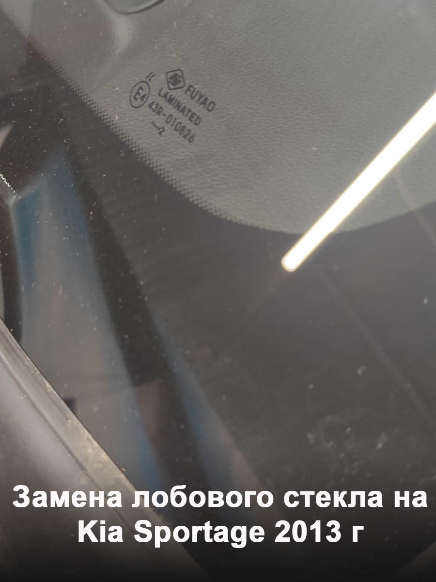 Замена лобового стекла на Kia Sportage 2013 г