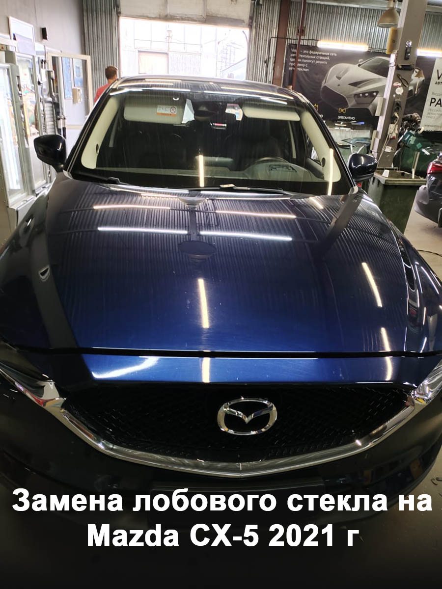 Замена лобового стекла на Mazda CX-5 2021 г