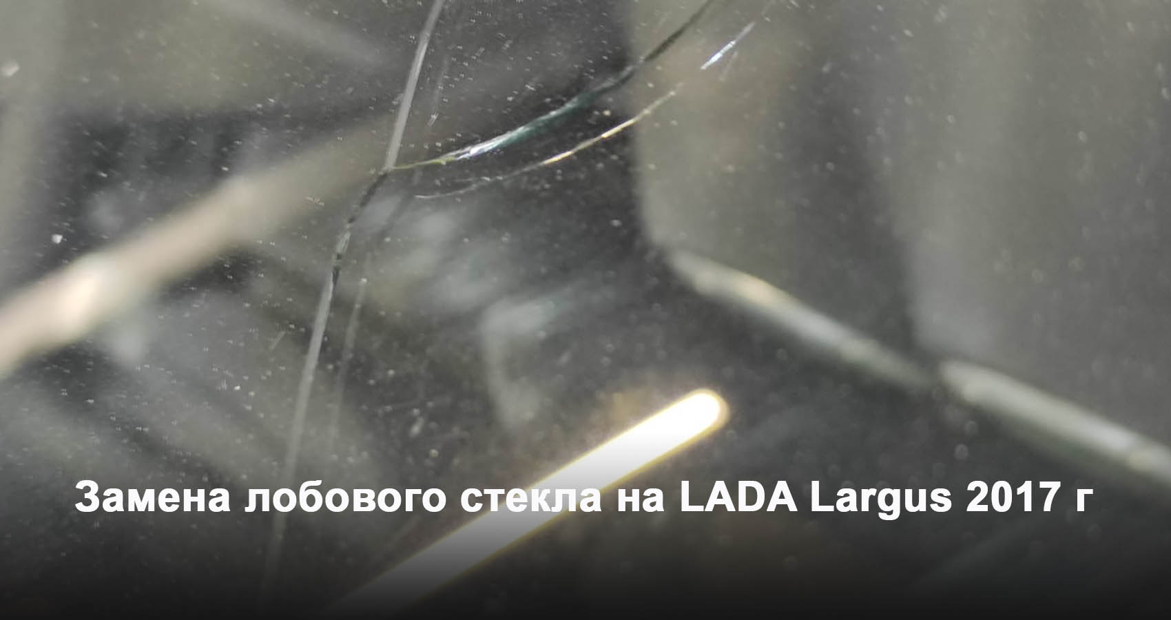Замена лобового стекла на LADA Largus 2017 г