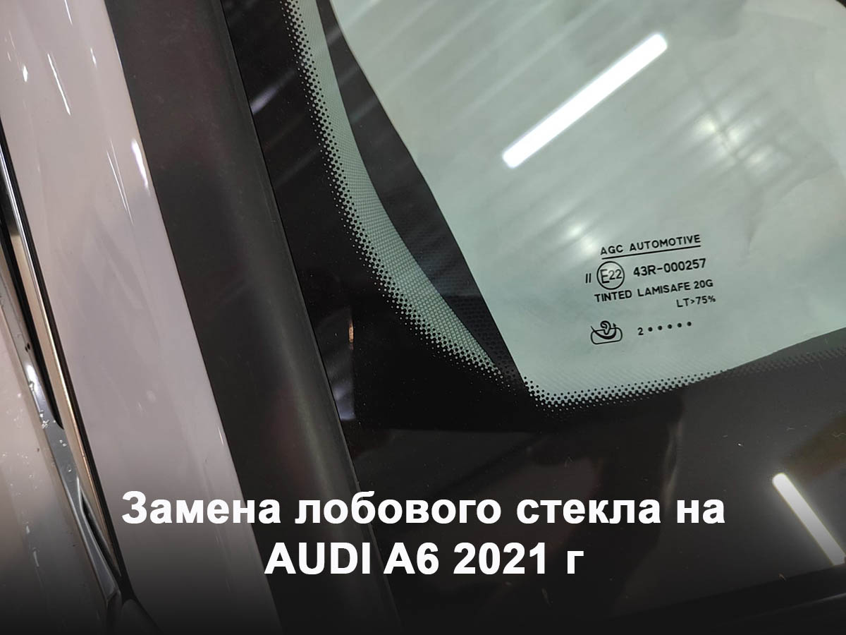 Замена лобового стекла на AUDI A6 2021 г
