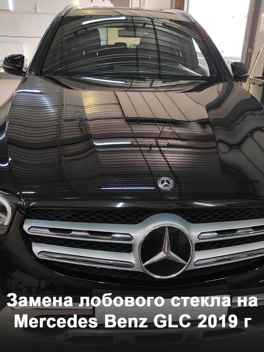 Замена лобового стекла на Mercedes Benz GLC 2019 г