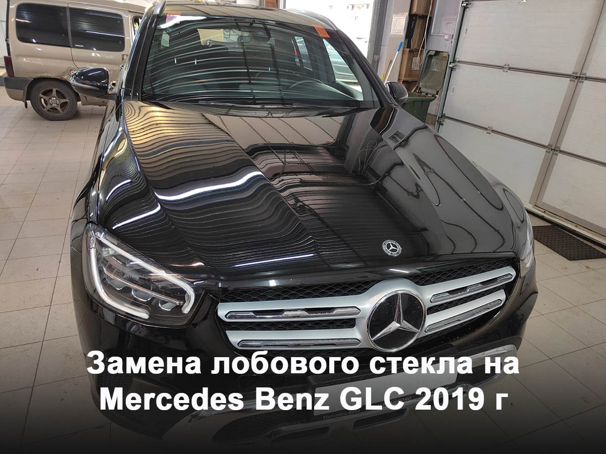 Замена лобового стекла на Mercedes Benz GLC 2019 г