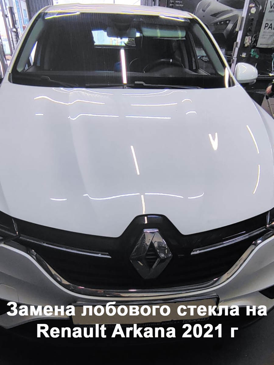 Замена лобового стекла на Renault Arkana 2021 г