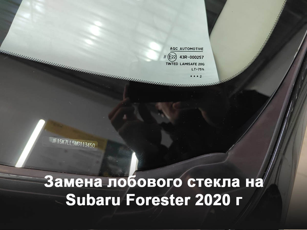 Замена лобового стекла на Subaru Forester 2020 г