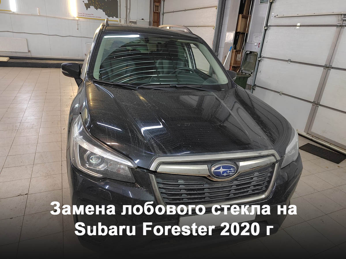Замена лобового стекла на Subaru Forester 2020 г