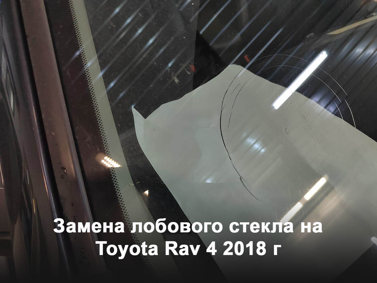 Замена лобового стекла на Toyota Rav 4 2018 г