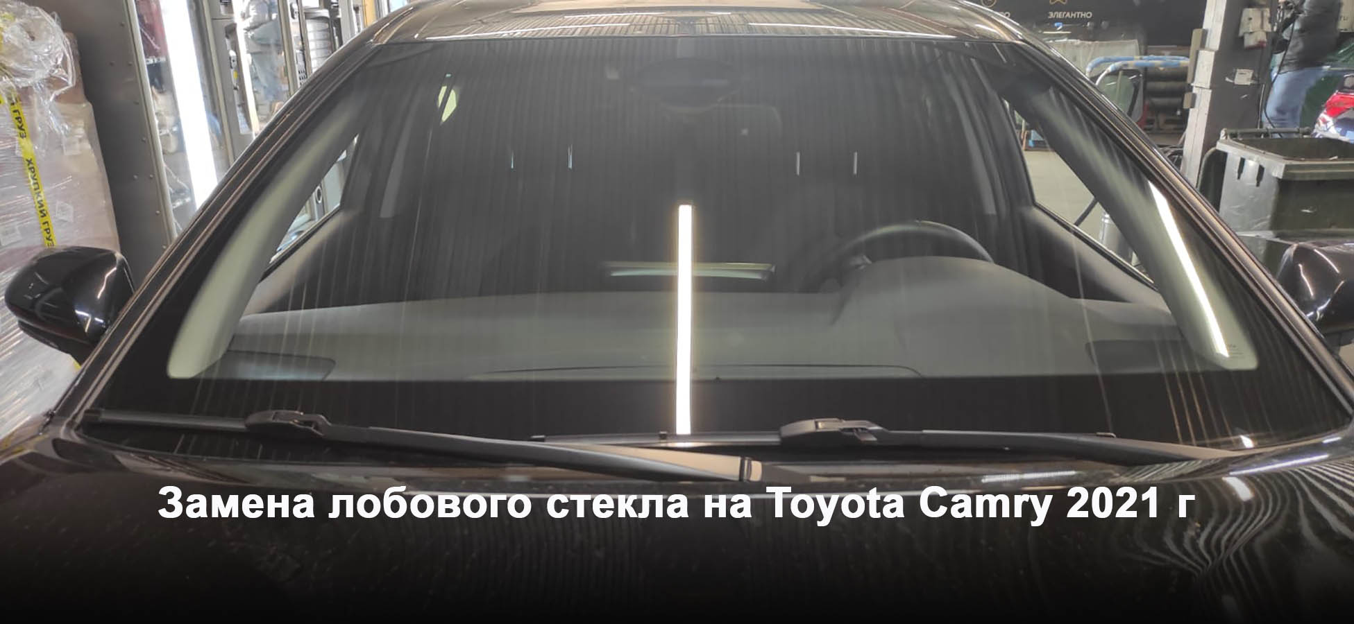 Замена лобового стекла на Toyota Camry 2021 г