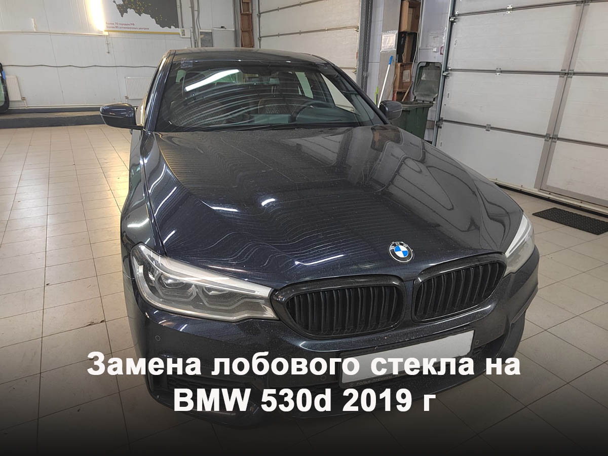 Замена лобового стекла на BMW 530d 2019 г