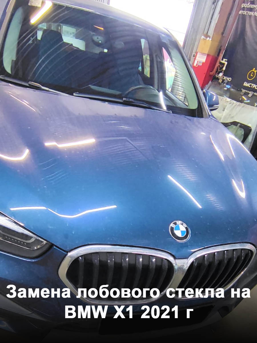 Замена лобового стекла на BMW X1 2021 г