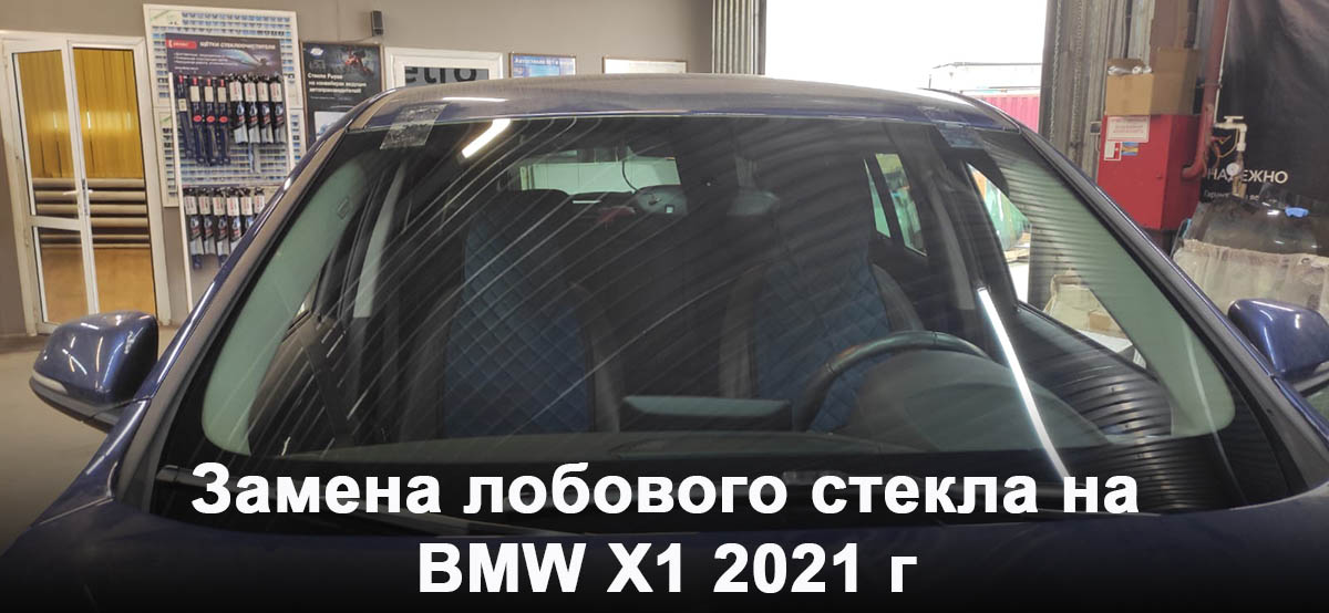Замена лобового стекла на BMW X1 2021 г