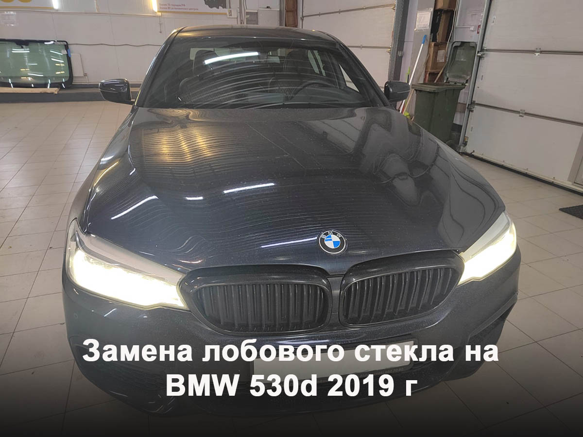 Замена лобового стекла на BMW 530d 2019 г