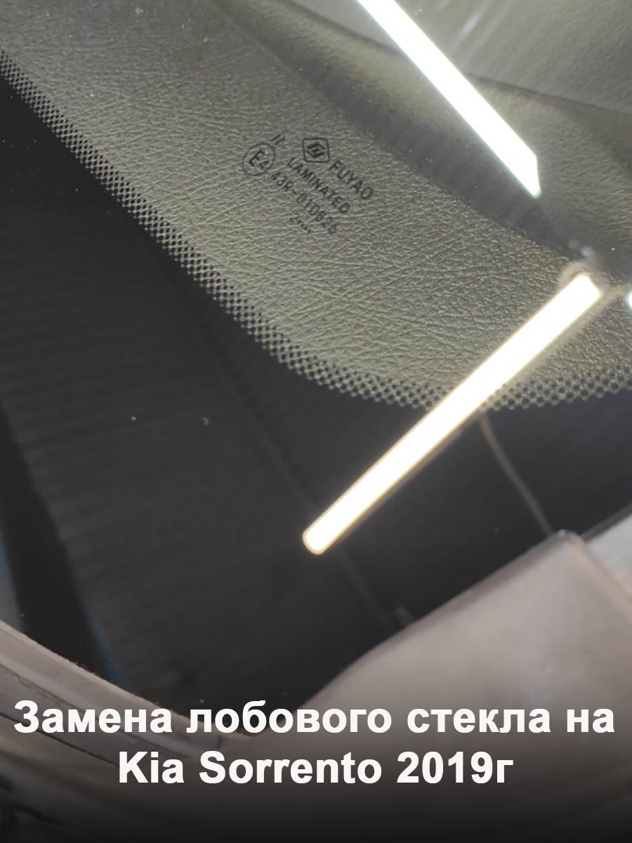 Замена лобового стекла на Kia Sorrento 2019 г